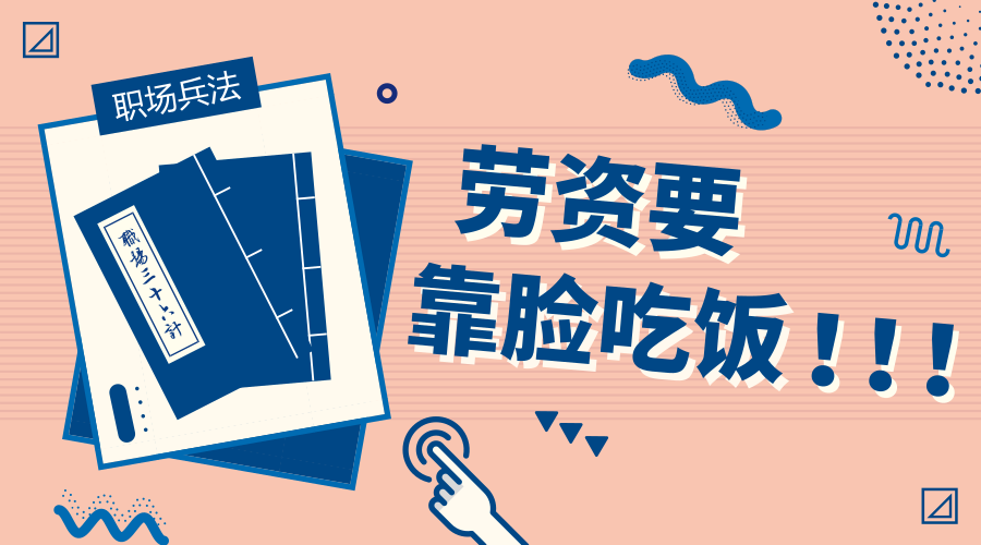 活了這么多年，終于能“靠臉吃飯”了！