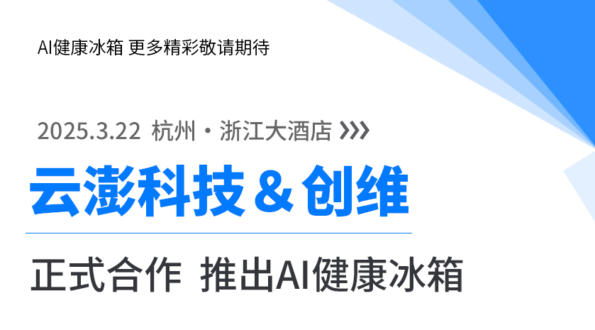 云澎科技攜手創(chuàng)維 | AI健康冰箱即將亮相 引領(lǐng)未來式家庭健康！